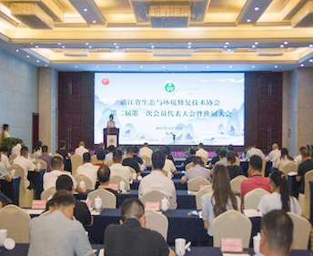 浙江省生态与环境修复技术协会第二届第一次会员代表大会暨换届大会