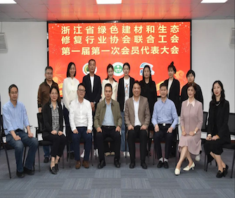 浙江省绿色建材和生态修复行业协会联合工会第一届第一次会员代表大会
