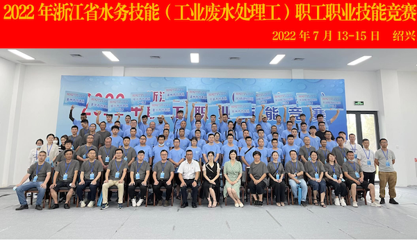 2022年浙江省水务技能(工业废水处理工)职工职业技能竞赛圆满结束