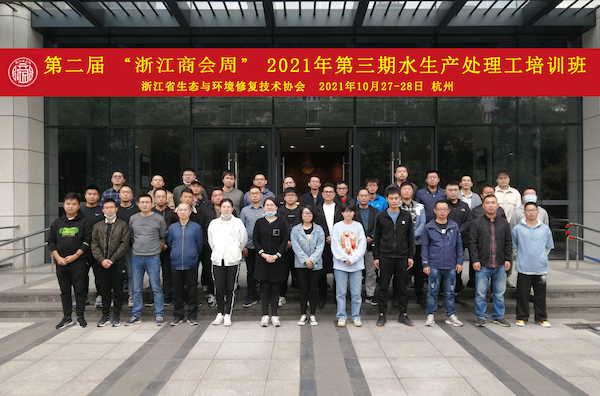 浙江省生态与环境修复技术协会2021第三期水生产处理工培训班圆满结束