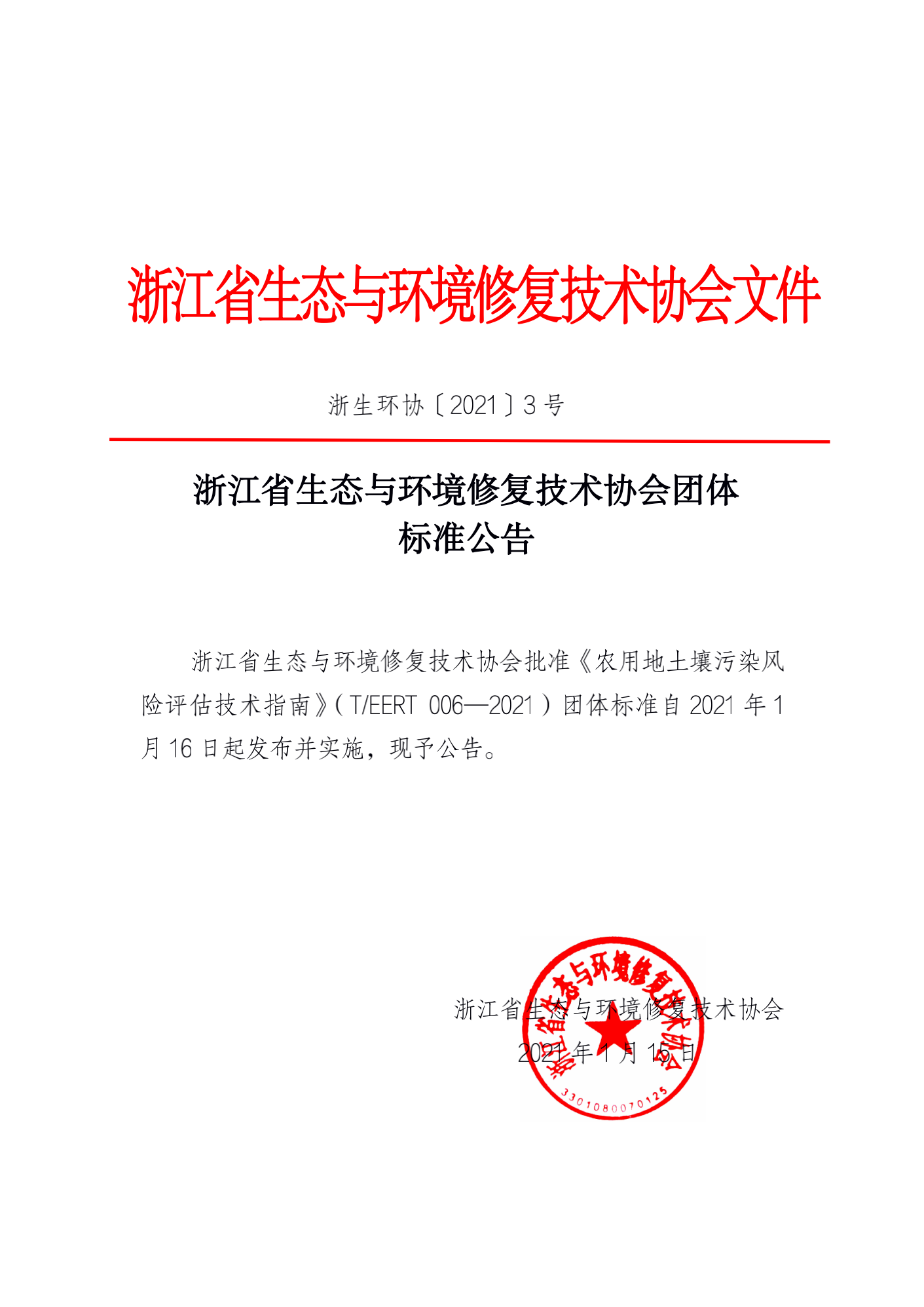 【2021-03】浙江省生态与环境修复技术协会团体标准公告_00.png