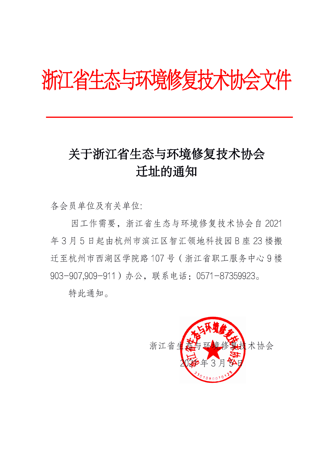 关于浙江省生态与环境修复技术协会迁址的通知_00.png