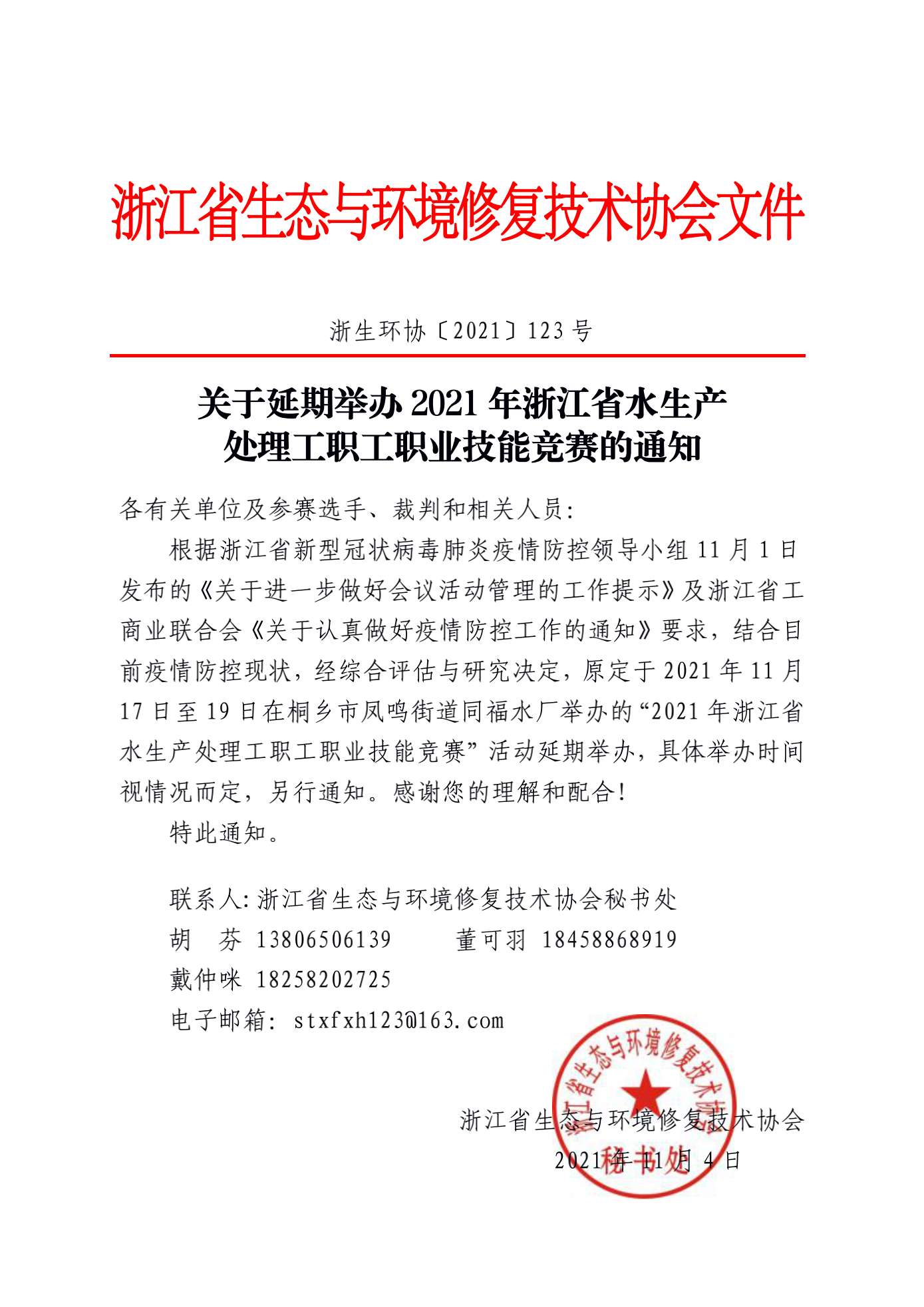 关于延期举办2021年浙江省水生产处理工职工职业技能竞赛的通知_00.png