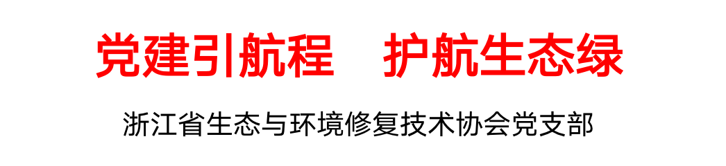明天发_协会党建“生态绿,党旗红”-省生态与环境修复技术协会党支部 7-19-_01.png 明天发_协会党建“生态绿,党旗红”-省生态与环境修复技术协会党支部 7-19-_01.png