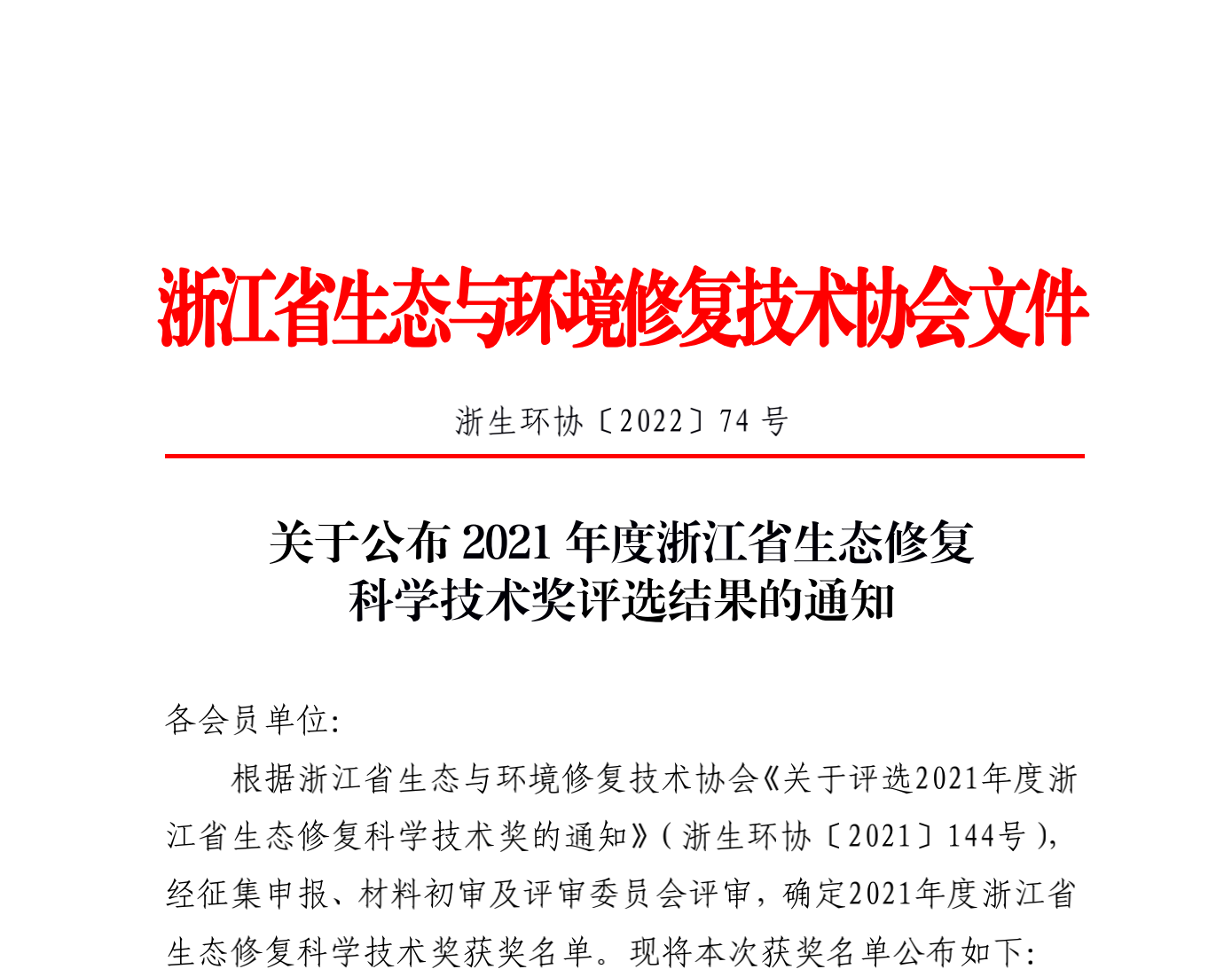 2022-74_关于2021年度浙江省生态修复科学技术奖评选结果公示的通知_v3_扫描_00.png