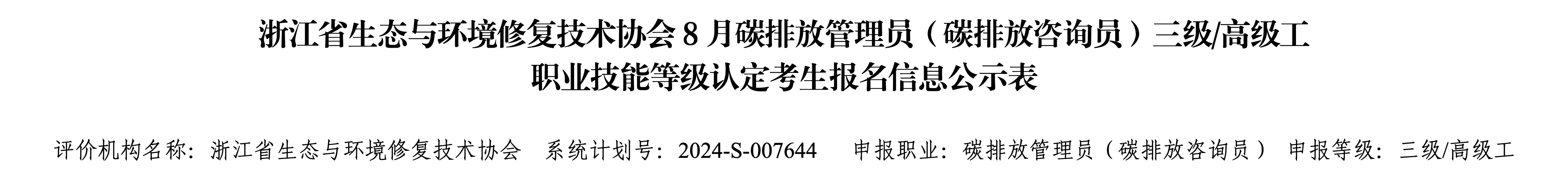 8月碳排放管理员(碳排放咨询员)三级 高级工公示表_01.png