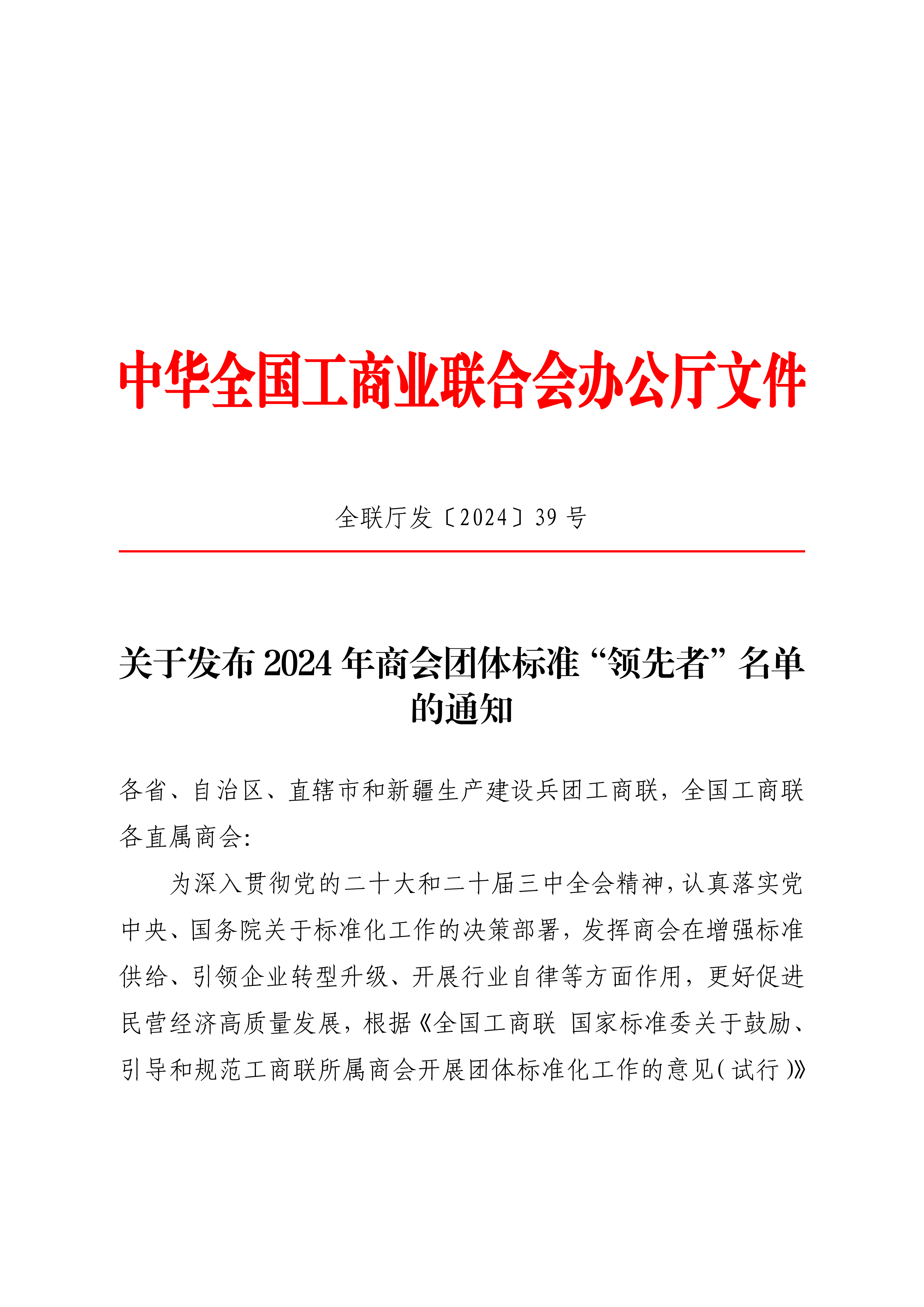 1_（红头黑章）全联厅发〔2024〕39号关于发布2024年商会团体标准“领先者”名单的通知_00.png