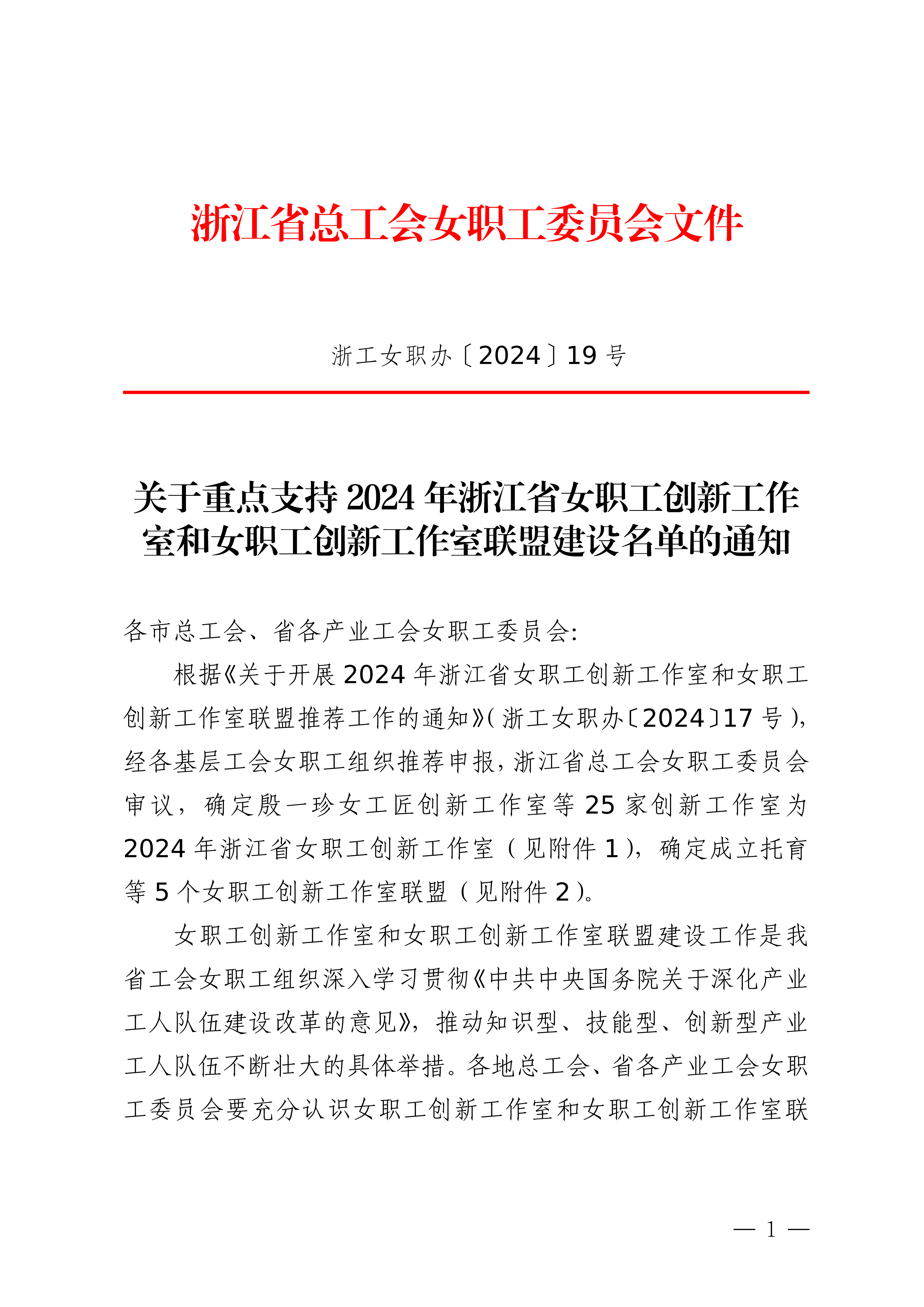 浙工女职办〔2024〕19号关于重点支持2024年浙江省女职工创新工作室和女职工创新工作室联盟建设名单的通知(2)_00.png