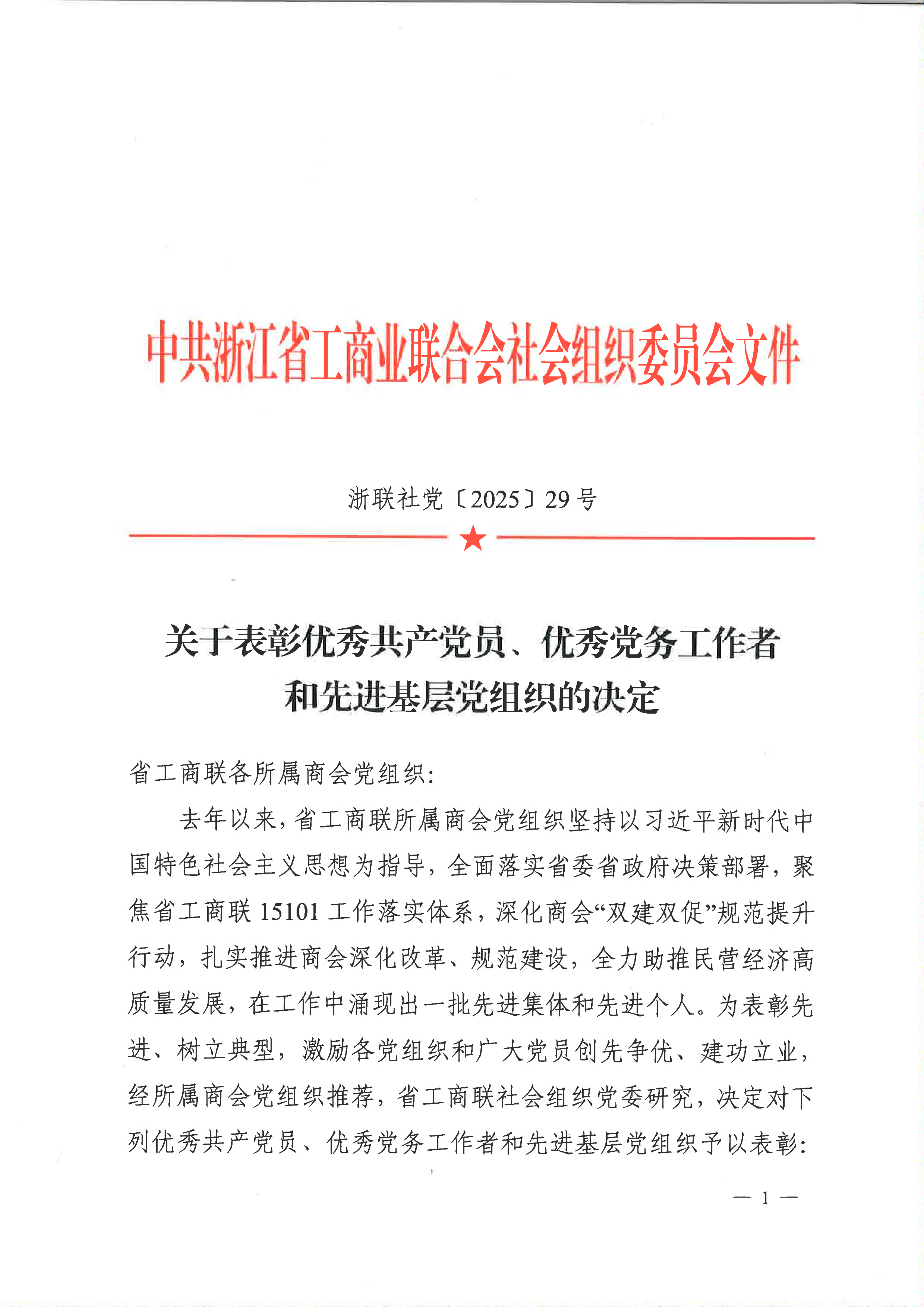 浙联社党 [2025] 29号表彰优秀共产党员、优秀党务工作者和先进基层党组织的决定_00.png